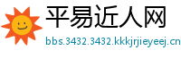 平易近人网